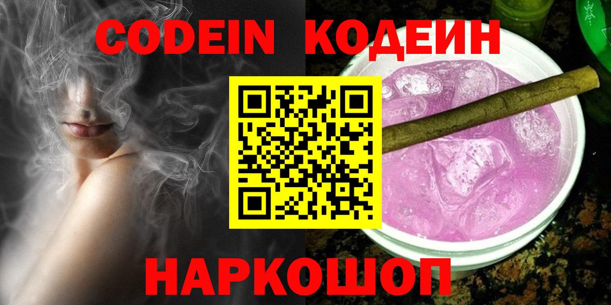 Первоуральск  Кодеиновый сироп Lean Purple Drank  Вход с VPN  Codein Purple Drank 